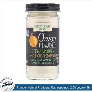 Frontier_Natural_Products__Лук__порошок__2_08_унции__58_г_.jpg