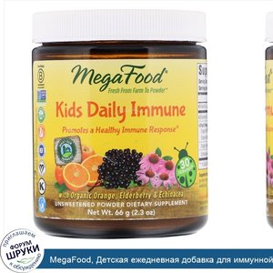 MegaFood__Детская_ежедневная_добавка_для_иммунной_системы_Kids_Daily_Immune__без_подсластителе...jpg