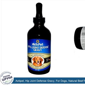 Actipet__Hip_Joint_Defense_Gravy__For_Dogs__Natural_Beef_Flavor__8_fl_oz.jpg