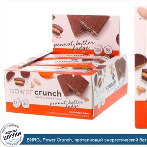 BNRG__Power_Crunch__протеиновый_энергетический_батончик_со_вкусом_арахисового_масла_и_ирисок__...jpg