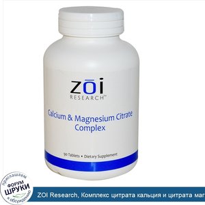 ZOI_Research__Комплекс_цитрата_кальция_и_цитрата_магния__90_таблеток.jpg