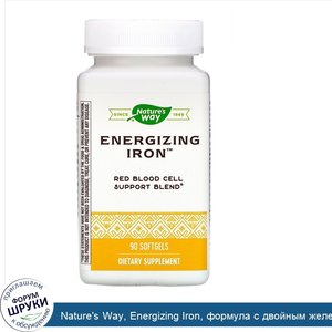 Nature_s_Way__Energizing_Iron__формула_с_двойным_железом__90_мягких_желатиновых_капсул.jpg