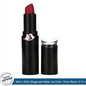 Wet_n_Wild__MegaLast_Matte_Lip_Color__Wine_Room__0.11_oz__3.3_g_.jpg