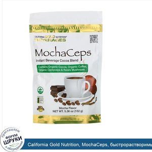 California_Gold_Nutrition__MochaCeps__быстрорастворимый_напиток_с_ароматом_кофе_мокко_с_органи...jpg