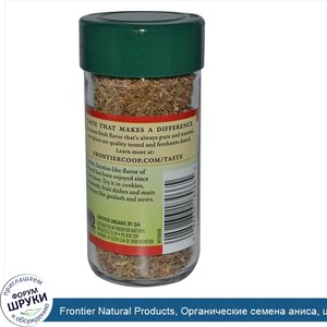 Frontier_Natural_Products__Органические_семена_аниса__цельные_1_50_унции__42_г_.jpg