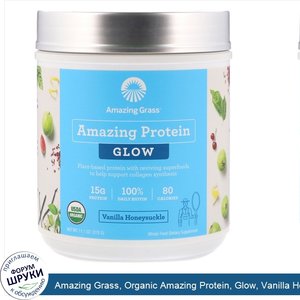 Amazing_Grass__Organic_Amazing_Protein__Glow__Vanilla_Honeysuckle__11.1_oz__315_g_.jpg