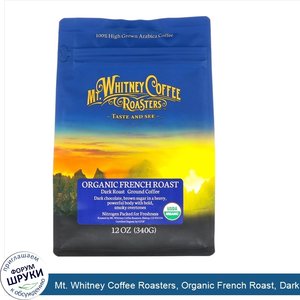 Mt._Whitney_Coffee_Roasters__Organic_French_Roast__Dark_Roast__Ground_Coffee__12_oz__340_g_.jpg