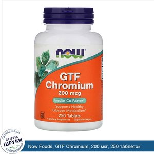 Now_Foods__GTF_Chromium__200_мкг__250_таблеток.jpg