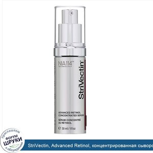 StriVectin__Advanced_Retinol__концентрированная_сыворотка__30мл__1жидк.унций_.jpg