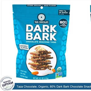 Taza_Chocolate__Organic__80__Dark_Bark_Chocolate_Snacking_Thins__Coconut_Almond__4.2_oz__119_g_.jpg