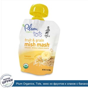 Plum_Organics__Tots__микс_из_фруктов_и_злаков_с_бананом__рисом_и_квиноа__3.17_унций__90_г_.jpg