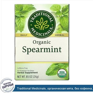 Traditional_Medicinals__органическая_мята__без_кофеина__16чайных_пакетиков__24г__0_85унции_.jpg