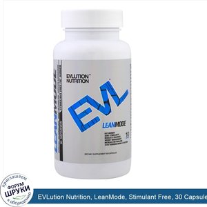 EVLution_Nutrition__LeanMode__Stimulant_Free__30_Capsules.jpg