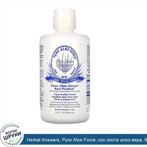 Herbal_Answers__Pure_Aloe_Force__сок_листа_алоэ_вера__946_мл__32_жидких_унции_.jpg