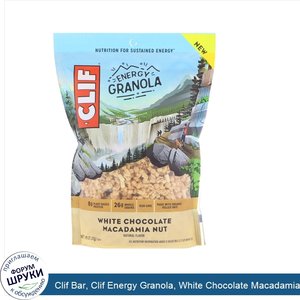 Clif_Bar__Clif_Energy_Granola__White_Chocolate_Macadamia_Nut__10_oz__283_g_.jpg