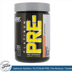 Optimum_Nutrition__PLATINUM_PRE__Pre_Workout__Twisted_Apple__8.45_oz__240_g_.jpg