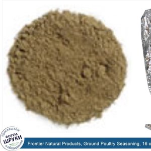 Frontier_Natural_Products__Ground_Poultry_Seasoning__16_oz__453_g_.jpg