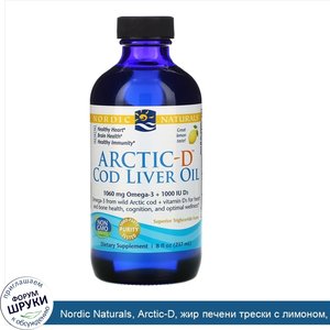 Nordic_Naturals__Arctic_D__жир_печени_трески_с_лимоном__237_мл__8_жидких_унций_.jpg