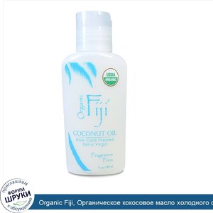 Organic_Fiji__Органическое_кокосовое_масло_холодного_отжима__без_запаха__3_унции__89_мл_.jpg