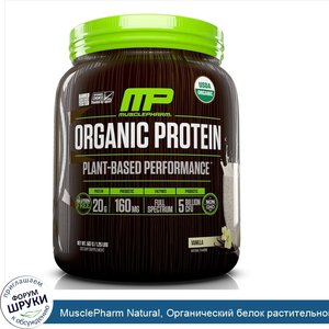 MusclePharm_Natural__Органический_белок_растительного_происхождения__ваниль__570_г.jpg