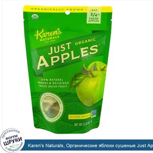 Karen_s_Naturals__Органические_яблоки_сушеные_Just_Apples__1_5_унции__42_г_.jpg