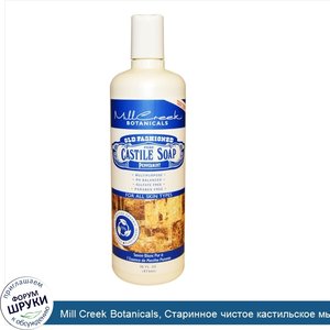 Mill_Creek_Botanicals__Старинное_чистое_кастильское_мыло__мята_перечная__16_жидких_унций__473_...jpg