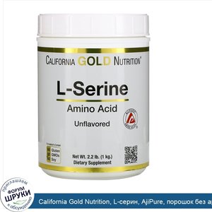 California_Gold_Nutrition__L_серин__AjiPure__порошок_без_ароматизаторов__1кг__2_2фунта_.jpg