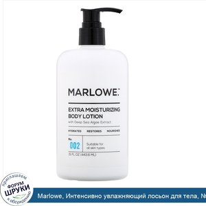 Marlowe__Интенсивно_увлажняющий_лосьон_для_тела___002__443_6мл.jpg