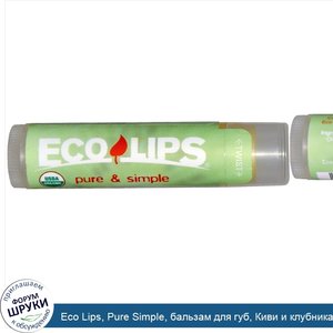 Eco_Lips__Pure_Simple__бальзам_для_губ__Киви_и_клубника__0.15_унций__4.25_г_.jpg