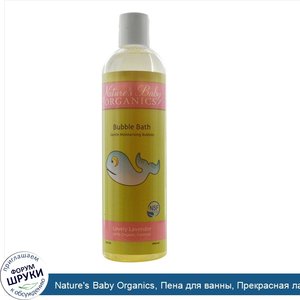 Nature_s_Baby_Organics__Пена_для_ванны__Прекрасная_лаванда_12_жидких_унции__354.9_мл_.jpg