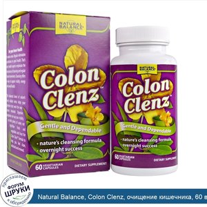 Natural_Balance__Colon_Clenz__очищение_кишечника__60_вегетарианских_капсул.jpg