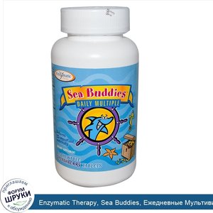 Enzymatic_Therapy__Sea_Buddies__Ежедневные_Мультивитамины__Ягодный_Всплеск_60_жевательных_табл...jpg