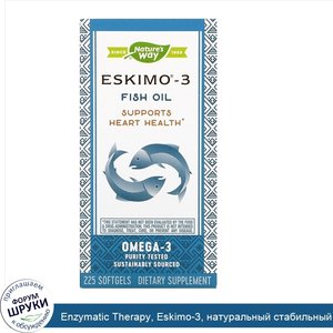 Enzymatic_Therapy__Eskimo_3__натуральный_стабильный_рыбий_жир__225_капсул.jpg