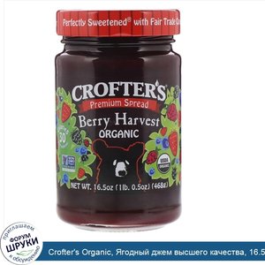 Crofter_s_Organic__Ягодный_джем_высшего_качества__16.5_унций__468_г_.jpg