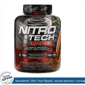 Muscletech__Nitro_Tech_Ripped__чистый_протеин___состав_для_похудения__со_вкусом_брауни_с_шокол...jpg