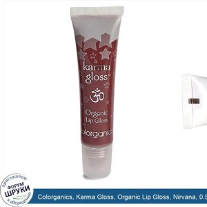 Colorganics__Karma_Gloss__Organic_Lip_Gloss__Nirvana__0.5_oz__14.2_g_.jpg