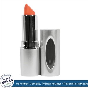 Honeybee_Gardens__Губная_помада__Поистине_натуральная___Южный_пляж__0_13_унции__3_7_г_.jpg