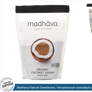 Madhava_Natural_Sweeteners__Натуральный_кокосовый_сахар__1_фунт__454_г_.jpg