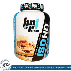 BPI_Sports__ISO_HD__100__ный_изолят_и_гидролизат_сывороточного_протеина__плитка_печенье_с_арах...jpg