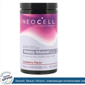 Neocell__Beauty_Infusion__освежающая_коллагеновая_смесь__со_вкусом_клюквенного_коктейля__330_г...jpg