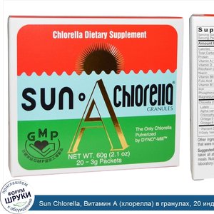 Sun_Chlorella__Витамин_А__хлорелла__в_гранулах__20_индивидуальных_пакетиков__2.1_унции__60_г_.jpg