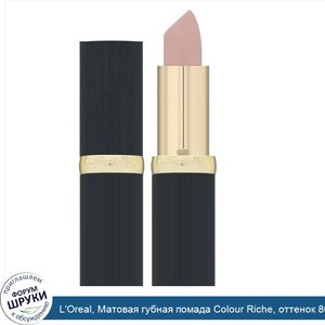 L_Oreal__Матовая_губная_помада_Colour_Riche__оттенок_808_Matte_Cademia__3_6г.jpg