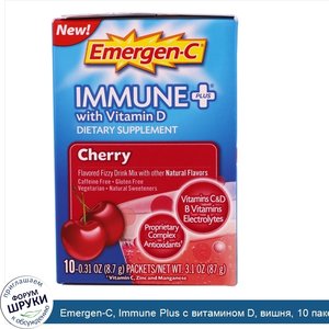 Emergen_C__Immune_Plus_с_витамином_D__вишня__10_пакетиков__0_31_унции__8_7_г__каждый.jpg