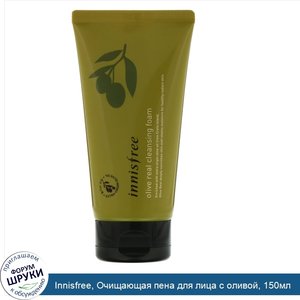 Innisfree__Очищающая_пена_для_лица_с_оливой__150мл.jpg