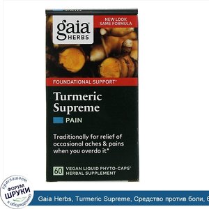 Gaia_Herbs__Turmeric_Supreme__Средство_против_боли__60_вегетарианских_жидких_фито_капсул.jpg