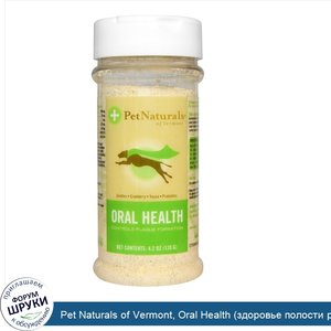 Pet_Naturals_of_Vermont__Oral_Health__здоровье_полости_рта___для_собак__4_2_унции__120_г_.jpg