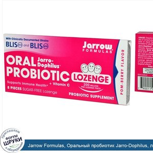 Jarrow_Formulas__Оральный_пробиотик_Jarro_Dophilus__леденцы_без_сахара__с_ягодным_вкусом__8_ле...jpg