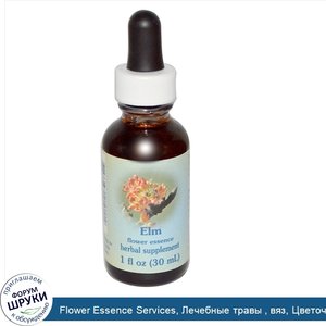 Flower_Essence_Services__Лечебные_травы___вяз__Цветочная_Сущность_1_жидких_унции__30_мл_.jpg