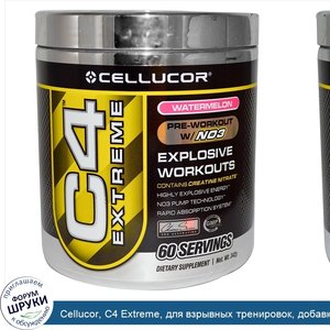 Cellucor__C4_Extreme__для_взрывных_тренировок__добавка_перед_тренировками_с_N03__арбуз__342_г.jpg