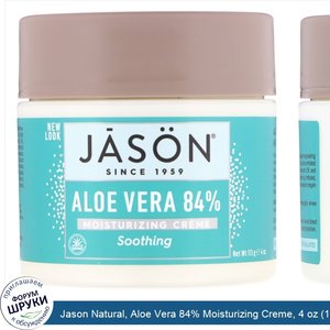 Jason_Natural__Aloe_Vera_84__Moisturizing_Creme__4_oz__113_g_.jpg